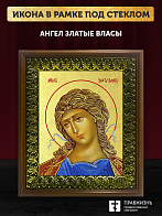 Икона Ангел Златые власы с золочением, деревянная рамка с басмой и стеклом 18х21х2,5 см 1136 Икона Ангел Златые власы с золочением, деревянная рамка с басмой и стеклом 18х21х2,5 см 1136