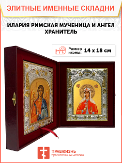 Икона складень Илария Римская мученица и Ангел Хранитель 382 Икона складень Илария Римская мученица и Ангел Хранитель 382