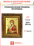 Икона Божией Матери "Утоли Моя Печали" с золочением поталью, 03080-УЛ