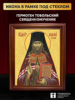 Икона Гермоген Тобольский священномученик, деревянная рамка со стеклом 15х18х2 см 1210