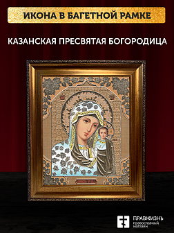 Икона Казанская Божия Матерь, бронзовая багетная рамка узкая с узором 15х18 см
