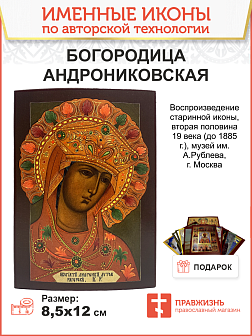 Икона Пресвятая Богородица Андрониковская, авторская технология