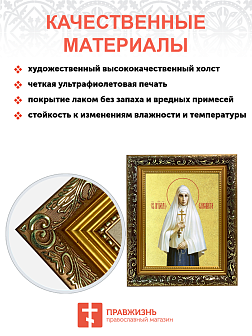 Икона "Елизавета", св. прпмч. вел. кнг., с золочением поталью, 10021-УЛ Икона "Елизавета", св. прпмч. вел. кнг., с золочением поталью, 10021-УЛ