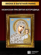 Икона Казанская Божия Матерь, бронзовая багетная рамка узкая с узором 15х18 см
