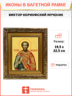 Образ святого Виктора Коринфского, мученика, 09В4