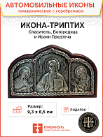 Икона-триптих в машину Богородица Спаситель Иоанн Предтеча гальваника кристаллы «Swarovski»