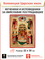 Царская Икона 038 Мученики и Исповедники за имяславие пострадавшие 22х30
