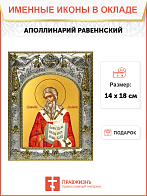 Икона Аполлинарий священномученик