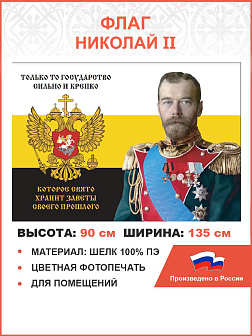 Флаг 185 Николай II Только то государство сильно и крепко, которое свято хранит заветы 90х135 матери
