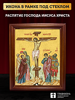 Икона Распятие Господа Иисуса Христа, деревянная рамка со стеклом 15х18х2 см 1127