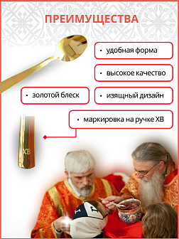 Лжица малая ПравЖизнь с маркировкой на ручке ХВ