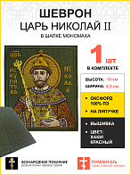 Шеврон Царь Николай в шапке Мономаха в КРАСНОМ на хаки на липучке оксфорд 8,5х10 см 1 шт