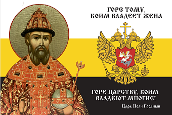 Флаг 115 Иоанн Грозный Горе тому, коим владеет жена Горе Царству 90х135 материал шелк для помещений