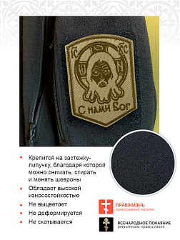 Набор шевронов Спас Нерукотворный С нами Бог на липучке песочный оксфорд высота 10 см 3 шт