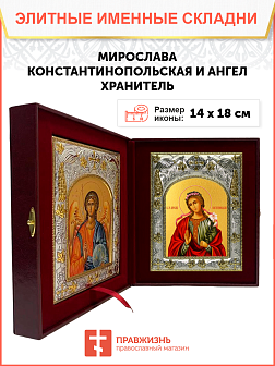 Икона складень Мирослава и Ангел Хранитель 324 Икона складень Мирослава и Ангел Хранитель 324