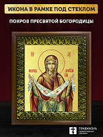 Икона Покров Пресвятой Богородицы с золочением, деревянная рамка с басмой и стеклом 18х21х2,5 см 119