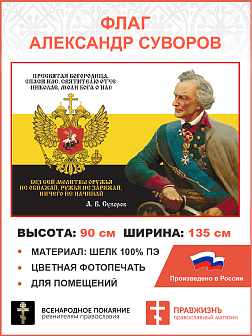 Флаг 283 Суворов Без сей молитвы оружья не обнажай триколор 90х135 материал шелк для помещений
