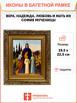 Именная икона Вера Надежда Любовь и София Римские с кипарисами на холсте в киоте 044