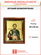 Икона "Артемий", св. вмч., с золочением поталью, 09А8-УЛ