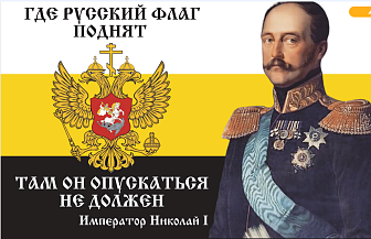 Флаг 099 Николай 1 Где русский флаг поднят, 90х135, материал шелк для помещений