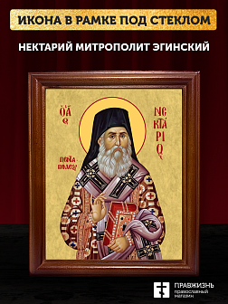 Икона Нектарий Эгинский митрополит, деревянная рамка со стеклом 15х18х2 см 406
