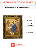 Образ святого Марка, апостола и евангелиста, 09М5