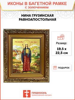 Икона "Нина Грузинская", cв. равноап., с золочением поталью, 10057-УЛ