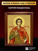 Икона Георгий Победоносец великомученик, деревянная рамка со стеклом 15х18х2 см 058