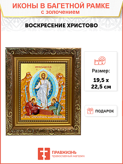 Икона "Воскресения Христова" с золочением поталью, 05В5-УЛ