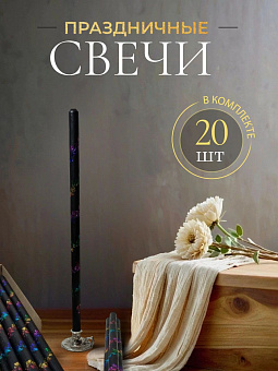 Свечи праздничные №8 (уп 20шт), ЧЕРНЫЕ (Радужная лоза)