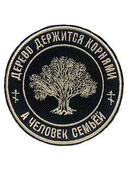 Шеврон Дерево на липучке, 9 см, материал оксфорд, цвет черный, нитка белая