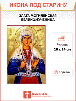 Икона Златы Могленской