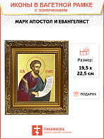 Икона "Марк", св. апостол и евангелист, с золочением поталью, 09М3-УЛ