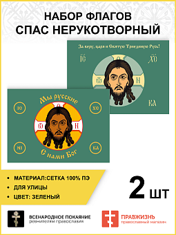 Набор флагов Спас Нерукотворный зеленый сетка 2 шт. Набор флагов Спас Нерукотворный зеленый сетка 2 шт.