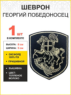 Шеврон Георгий Победоносец на коне пришивной черный нитка топленое молоко оксфорд 9 см Шеврон Георгий Победоносец на коне пришивной черный нитка топленое молоко оксфорд 9 см