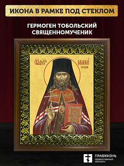 Икона Гермоген Тобольский священномученик, деревянная рамка с басмой и стеклом 18х21х2,5 см 1210