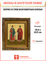 Образ святых Бориса и Глеба, благоверных князей-страстотерпцев, 09БГ1 Образ святых Бориса и Глеба, благоверных князей-страстотерпцев, 09БГ1