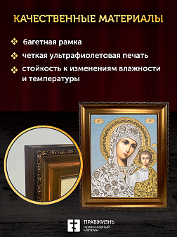 Икона Казанская Божия Матерь, бронзовая багетная рамка узкая с узором 15х18 см