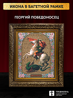 Икона Георгий Победоносец, бронзовая багетная рамка узкая с узором 15х18 см Икона Георгий Победоносец, бронзовая багетная рамка узкая с узором 15х18 см