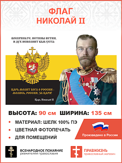 Флаг 151 Николай II Молись Россия за Царя 90х135 материал шелк для помещений