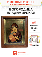 Икона 117 Владимирская Божия Матерь золочение поталью киот 21 см