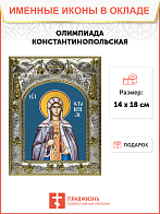 Икона ОЛИМПИАДА Константинопольская