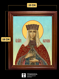 Икона Екатерина Александрийская великомученица, деревянная рамка со стеклом 15х18х2 см 070