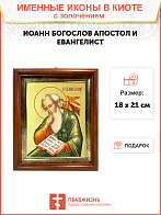 Икона "Иоанн Богослов", св. апостол, с золочением поталью, 09И4-УЛ