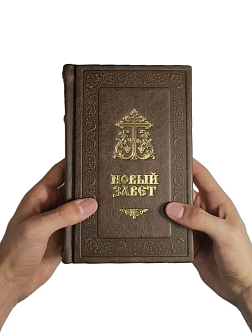Подарочный набор книг в кожаном переплете: Библия 03.10 и Новый Завет 07.17 темно-коричневый