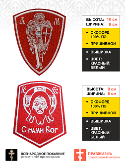 Набор шевронов Спас С нами Бог и Архангел Михаил красный/белый пришивные оксфорд 2 шт Набор шевронов Спас С нами Бог и Архангел Михаил красный/белый пришивные оксфорд 2 шт