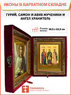 Образ святых Гурия, Самона и Авива, мучеников и исповедников Едесских, 09ГСА1