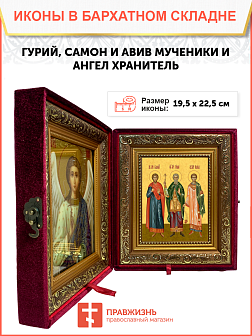 Образ святых Гурия, Самона и Авива, мучеников и исповедников Едесских, 09ГСА1