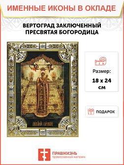 Икона освященная "Вертоград заключенный икона Божией Матери", 18x24 см, со стразами