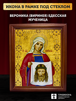 Икона Вероника Виринея Едесская мученица, деревянная рамка со стеклом 15х18х2 см 045